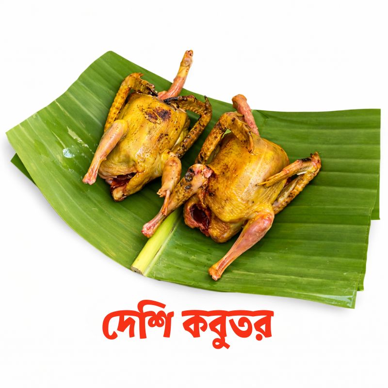 দেশি কবুতর (কাটা ও পরিষ্কার করা) – ফ্রেশ রেডি টু কুক