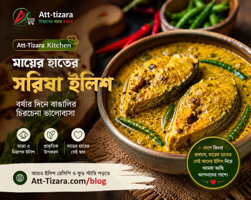 মায়ের হাতের সরিষা ইলিশ: বর্ষার দিনে বাঙালির চিরচেনা ভালোবাসা 1 মায়ের হাতের সরিষা ইলিশ রেসিপি