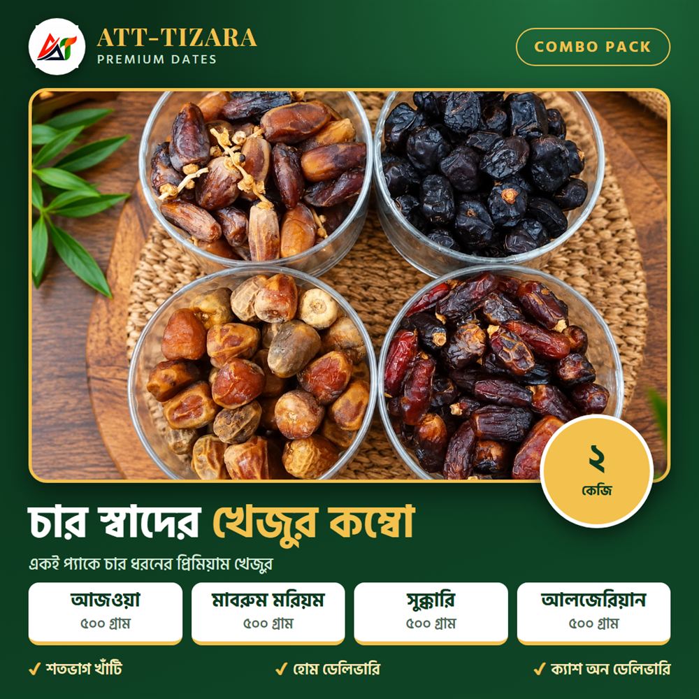 ৪ স্বাদের খেজুর কম্বো – ২ কেজি 2 চার স্বাদের খেজুর কম্বো ২ কেজি – আজওয়া, মাবরুম মরিয়ম, সুক্কারি, আলজেরিয়ান, প্রতিটি ৫০০ গ্রাম