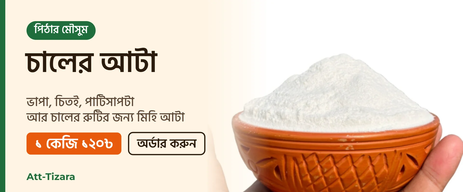 পিঠার জন্য চালের আটা – ১ কেজি ১২০৳ | Att-Tizara