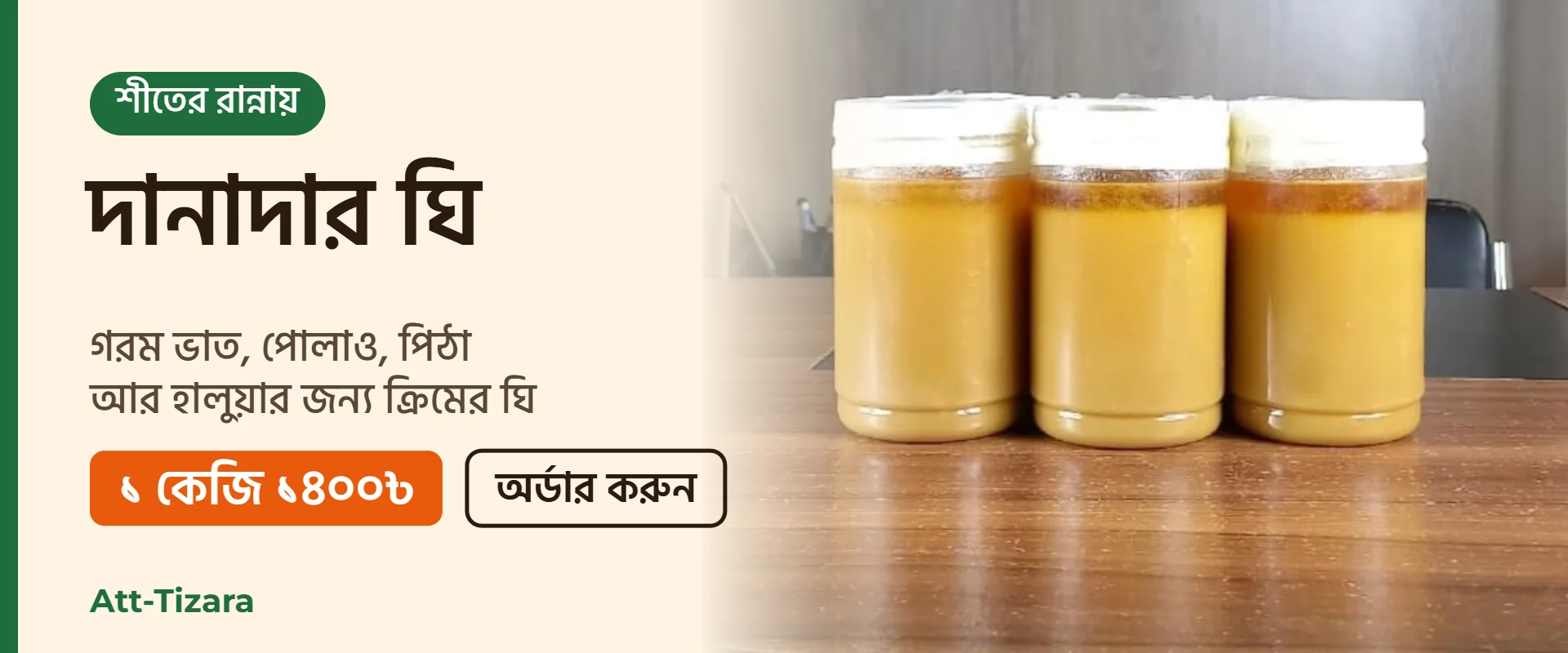 ক্রিমের দানাদার ঘি – ১ কেজি ১৪০০৳ | Att-Tizara