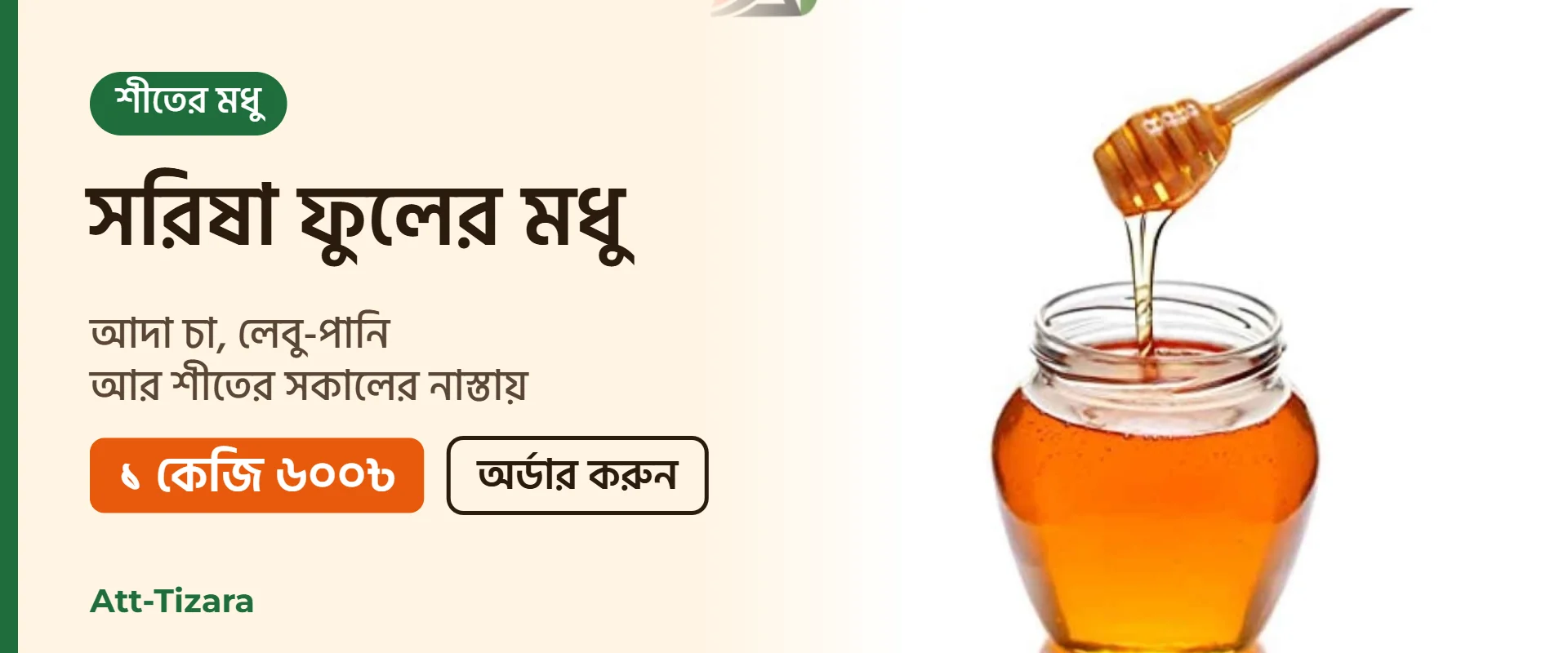 সরিষা ফুলের মধু – ১ কেজি ৬০০৳ | Att-Tizara